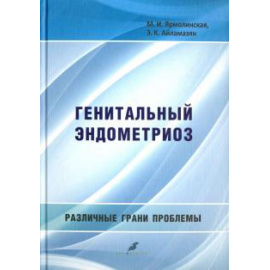 Айламазян Эдуард Карпович. Генитальный эндометриоз.