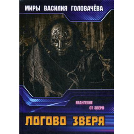 Головачев Василий Васильевич. Логово зверя.