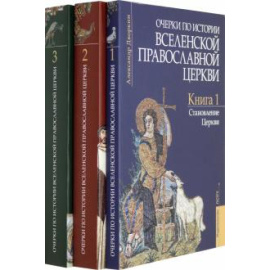 Дворкин А. Л. Очерки по истории Вселенской Православной Церкви.