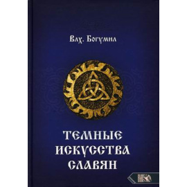 Волхв Богумил. Темные искусства славян.