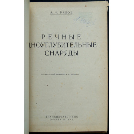 Рябов А.Ф. Речные дноуглубительные снаряды.