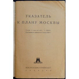 Новый план Москвы. Указатель к плану