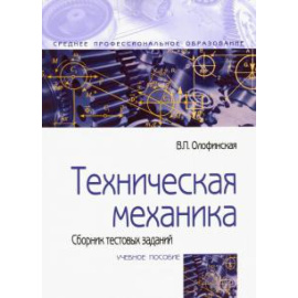 Олофинская Валентина Петровна. Техническая механика. Сборник тестов Уч.пос 2из