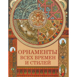 Сухарева Наталья Владимировна. Орнаменты всех времен и стилей.