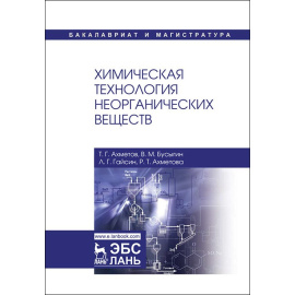 Ахметов Т.Г., Бусыгин В.М., Гайсин Л.Г., Ахметова Р.Т. Химическая технология неорганических веществ.