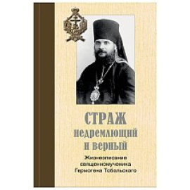Калмыков А.А. Страж недремлющий и верный: Жизнеописание священномученика Гермогена Тобольского.
