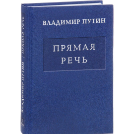 Путин Владимир Владимирович. Прямая речь. В 3 томах. Том 1: Послания Президента Российской Федерации Федеральному Собранию о положении в