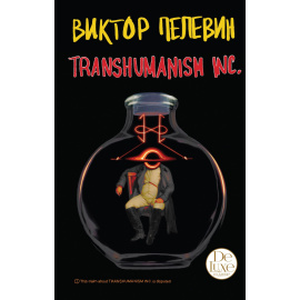 Пелевин Виктор Олегович. Transhumanism inc.
