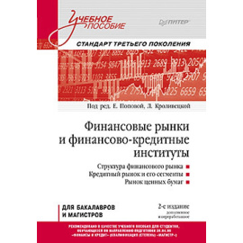 Попова Е.М. Финансовые рынки и финансово-кредитные институты.