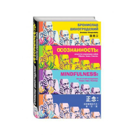 Виногродский Бронислав. Осознанность: искусство управления собой. Образы, знаки, смыслы