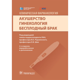 Радзинский В.Е. Клиническая фармакология. Акушерство. Гинекология. Бесплодный брак