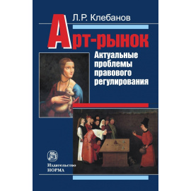 Клебанов Л.Р. Арт-рынок: актуальные проблемы правового регулирования.