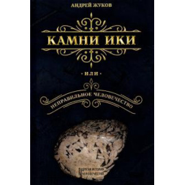 Жуков А. Камни Ики или неправильное человечество.