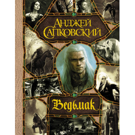 Сапковский А. Ведьмак.