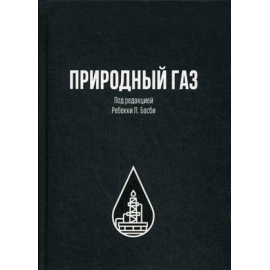 Басби Р.Л. Природный газ.