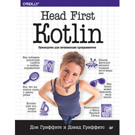 Гриффитс Д. Head First. Kotlin