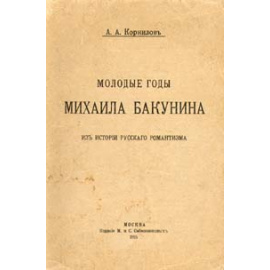 Молодые годы Михаила Бакунина. Из истории русского романтизма