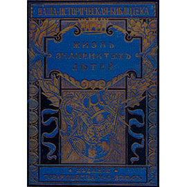 Жизнь знаменитых детей. Черты из детства великих людей