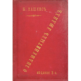 О знаменитых людях. Характеристика, изречения и анекдоты великих людей