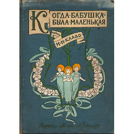 Когда бабушка была маленькая