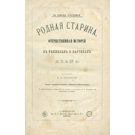 Родная старина. Отечественная история в рассказах и картинах