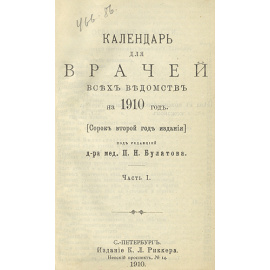 Календарь для врачей всех ведомств на 1910 год