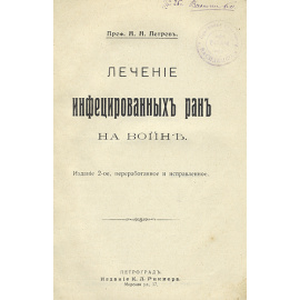 Лечение инфицированных ран на войне