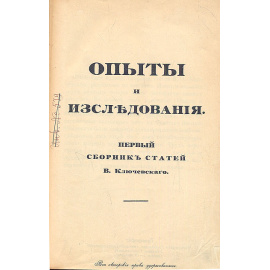 В. Ключевский. Опыты и исследования
