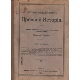 Систематический курс Древней истории