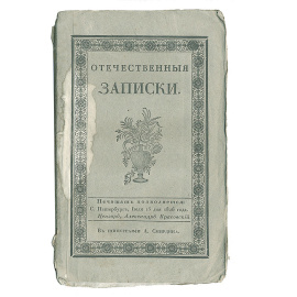 Отечественные записки. № 76. Август, 1826 год