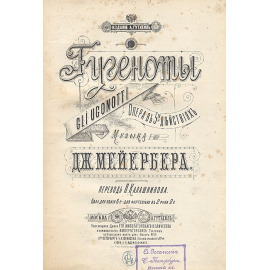 Гугеноты. Клавир