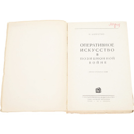 Оперативное искусство в позиционной войне