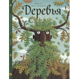 Соха Петр, Грайковский Войцех. Деревья.