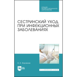 Журавлев В.И. Сестринский уход при инфекционных заболеваниях. Учебное пособие для СПО