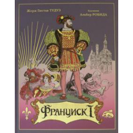 Тудуз Ж.Г. Франциск I.