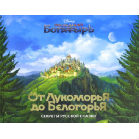 Будур Наталья. От Лукоморья до Белогорья - секреты русской сказки.