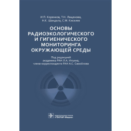 Коренков И.П., Лащенова Т.Н., Шандала Н.К., Киселев С.М. Основы радиоэкологического и гигиенического мониторинга окружающей среды.