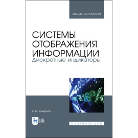 Смирнов В.М. Системы отображения информации. Дискретные индикаторы. Учебник для вузов