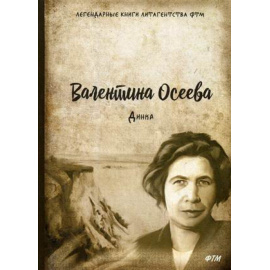 Осеева Валентина Александровна. Динка.