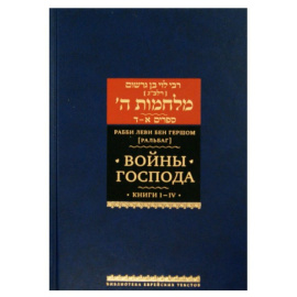 Рабби Леви бен Гершом. Рабби Леви бен Гершом. Войны Господа. Книги IIV