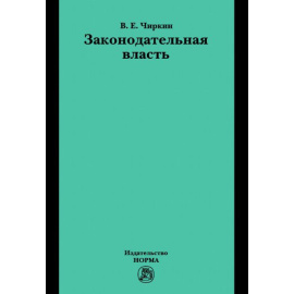 Чиркин В.Е. Законодательная власть.