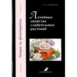 Барнаулов О. Д. Лечебные свойства слабительных растений.