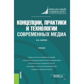 Кафтан В.В. Концепции, практики и технологии современных медиа. Учебник
