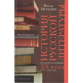 Петелин В. История русской литературы второй половины XX века. 1953-1993 год
