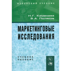 Каменева Н.Г., Поляков В.А. Маркетинговые исследования. Учебное пособие. Гриф УМО ВУЗов России