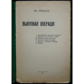 Лосицкий А. Выкупная операция.