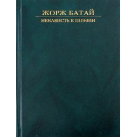 Батай Ж. Ненависть к поэзии.