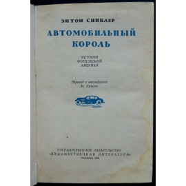 Синклер Эптон. Автомобильный король. История фордовской Америки