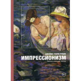 Рубин Джеймс Генри. Импрессионизм. Энциклопедия эпохи