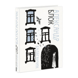 Блок А. Балаганчик. Избранное